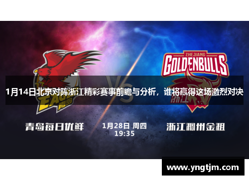 1月14日北京对阵浙江精彩赛事前瞻与分析,谁将赢得这场激烈对决